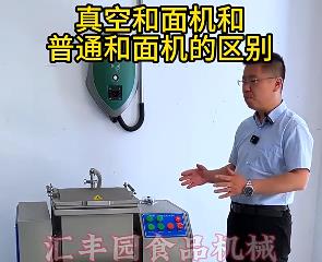 匯豐園真空和面機(jī)與普通和面機(jī)的區(qū)別？你了解多少？