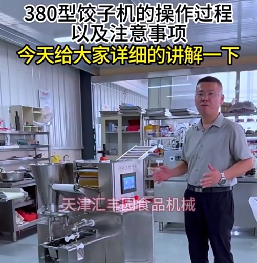 380型智能餃子機(jī)操作流程及注意事項