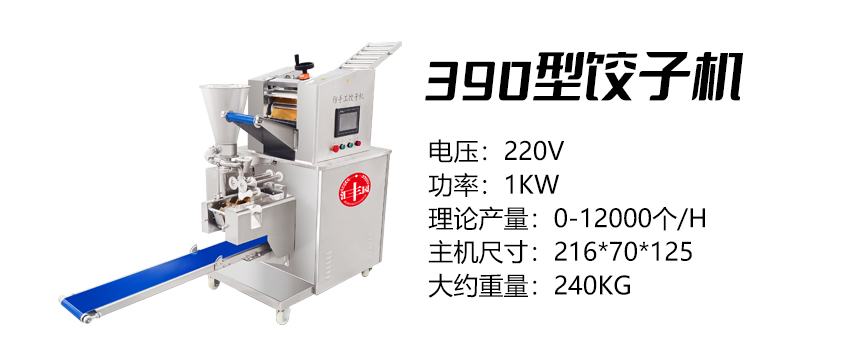 390型餃子機(jī) (匯)1.jpg