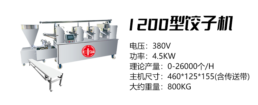1200型餃子機(jī) (匯)2.jpg